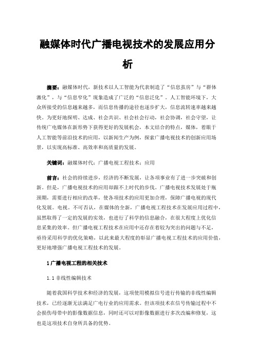 融媒体时代广播电视技术的发展应用分析