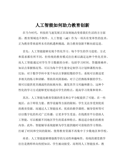 人工智能如何助力教育创新