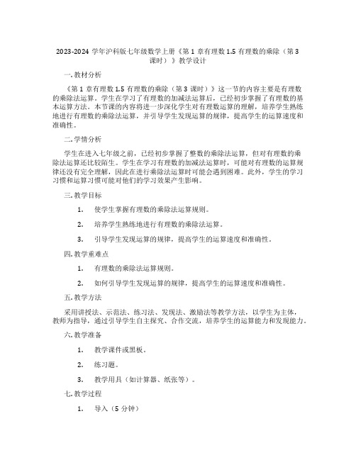 2023-2024学年沪科版七年级数学上册《第1章有理数1.5有理数的乘除(第3课时) 》教学设计