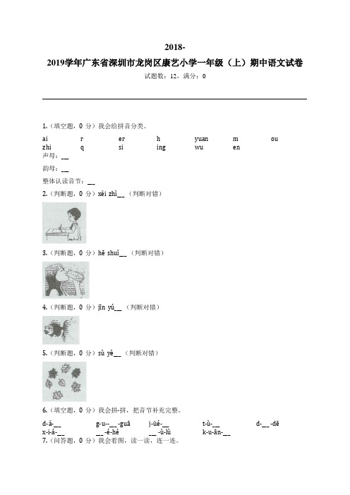 2018-2019学年广东省深圳市龙岗区康艺小学一年级(上)期中语文试卷