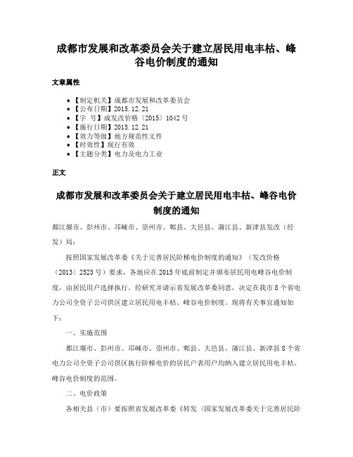 成都市发展和改革委员会关于建立居民用电丰枯、峰谷电价制度的通知