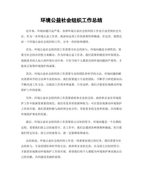 环境公益社会组织工作总结