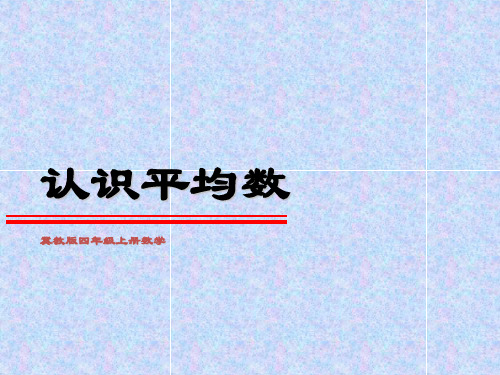 四年级上册数学说课课件认识平均数冀教版(共39张PPT)