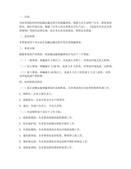 盐酸运输泄露事故应急预案