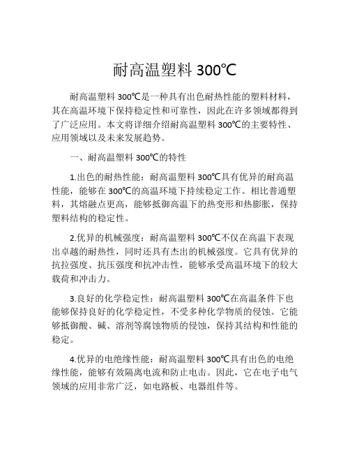 耐高温塑料300℃