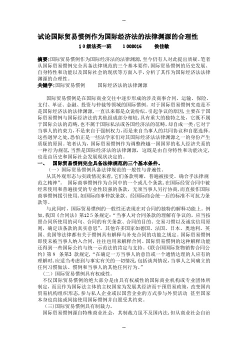 试论国际贸易惯例作为国际经济法的法律渊源的合理性