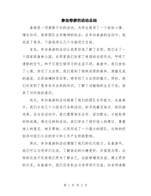 参加春游的活动总结