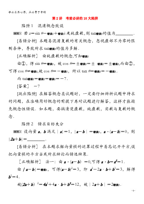 2020版高考数学二轮复习第三部分考前高效提分策略第2讲考前必讲的10大陷阱学案文