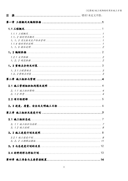 (完整版)施工现场临时用水施工方案