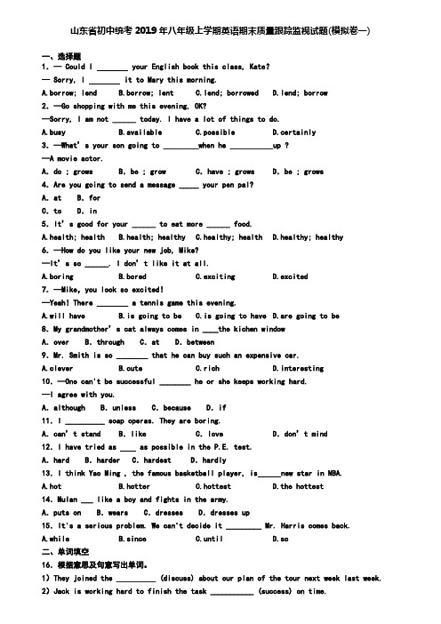 山东省初中统考2019年八年级上学期英语期末质量跟踪监视试题(模拟卷一)