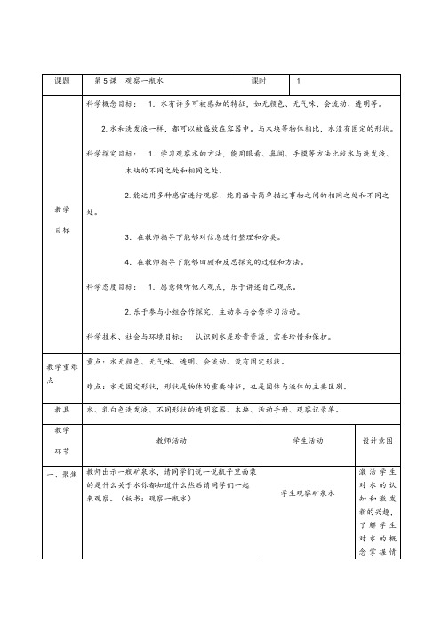 教科版一年级科学教案1-5 观察一瓶水