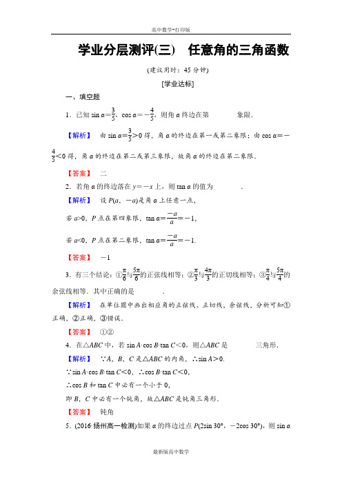 苏教版数学高一必修4练习任意角的三角函数