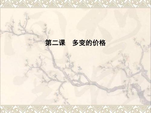 全国通用版2018高考政治大一轮复习第一单元生活与消费第二课多变的价格课件新人教版必修1