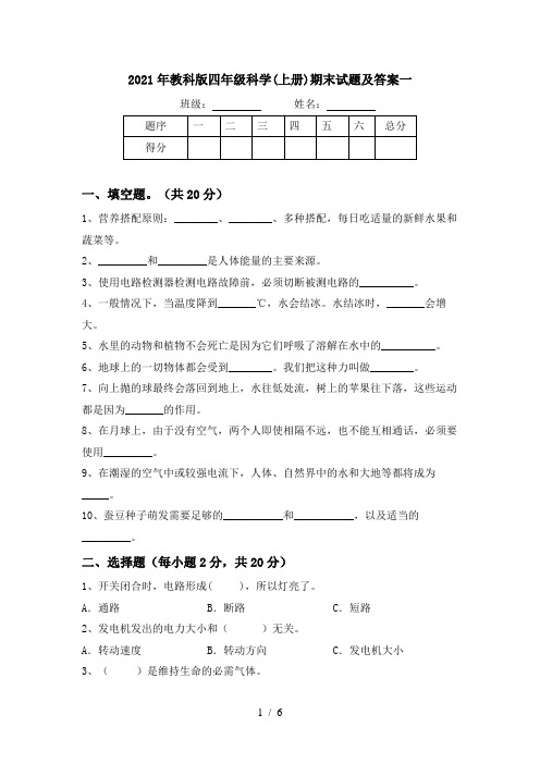 2021年教科版四年级科学(上册)期末试题及答案一