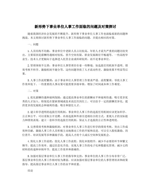 新形势下事业单位人事工作面临的问题及对策探讨