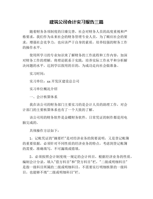 建筑公司会计实习报告三篇