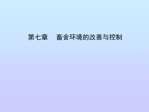 家畜环境卫生学第七章