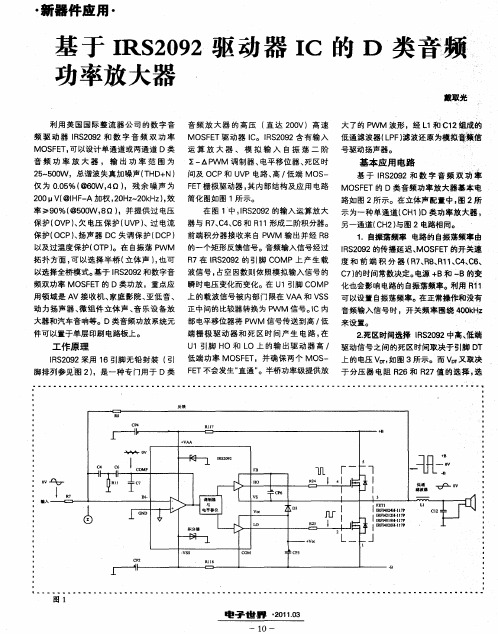 基于IRS2092驱动器IC的D类音频功率放大器