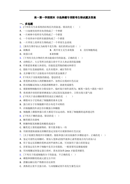 高一第一学期期末 非选择题专项联考生物试题及答案