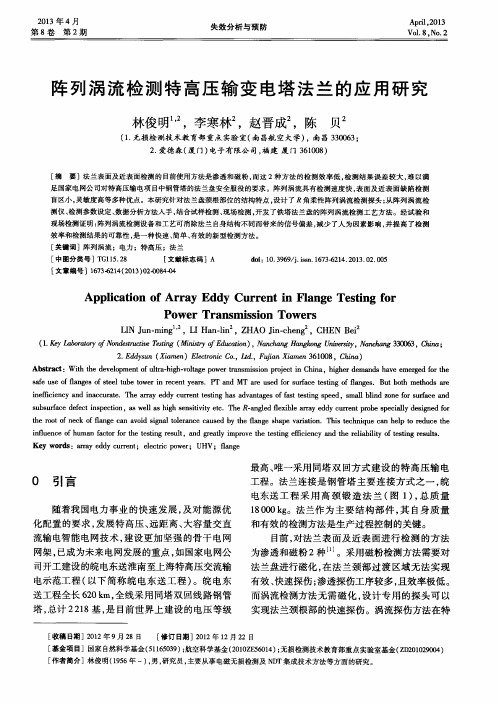 阵列涡流检测特高压输变电塔法兰的应用研究