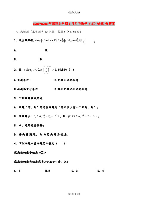 2021-2022年高三上学期8月月考数学(文)试题 含答案