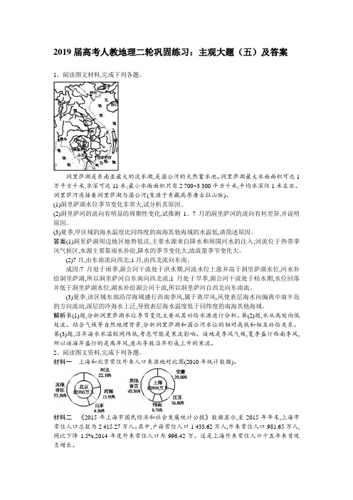 2019届高考人教地理二轮巩固练习：主观大题(五)及答案