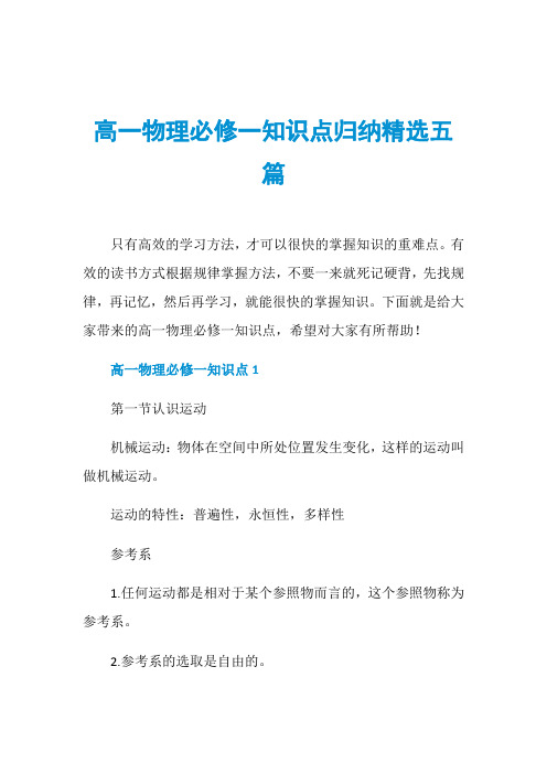 高一物理必修一知识点归纳精选五篇