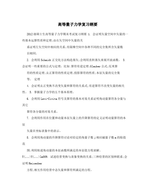 高等量子力学复习纲要