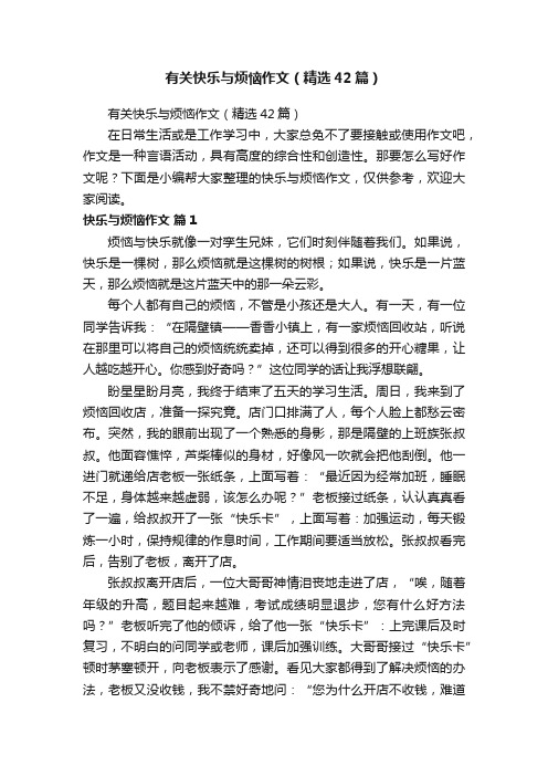 有关快乐与烦恼作文（精选42篇）