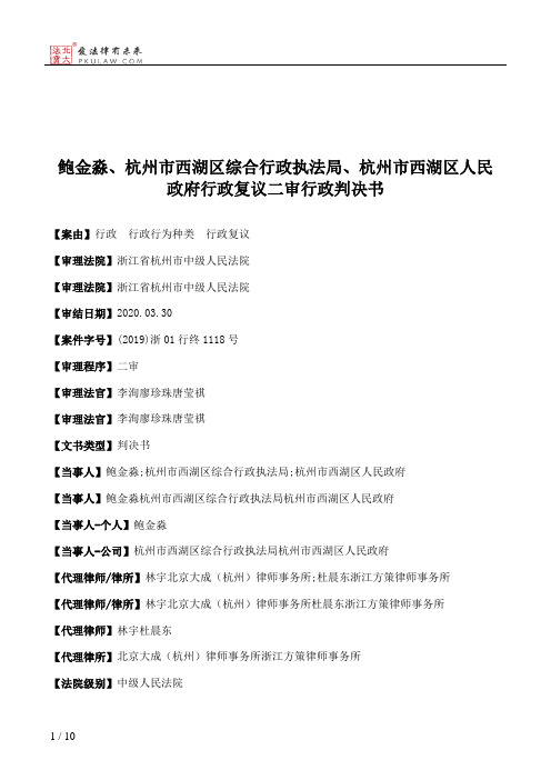 鲍金淼、杭州市西湖区综合行政执法局、杭州市西湖区人民政府行政复议二审行政判决书