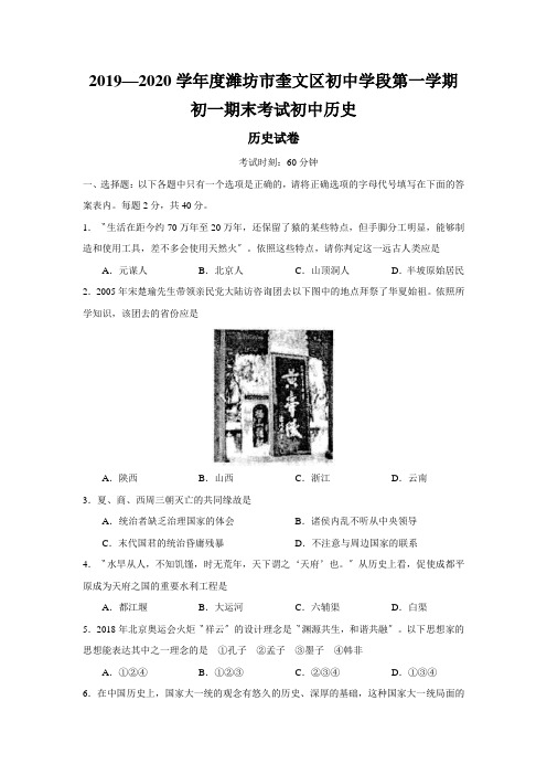 2019—2020学年度潍坊市奎文区初中学段第一学期初一期末考试初中历史