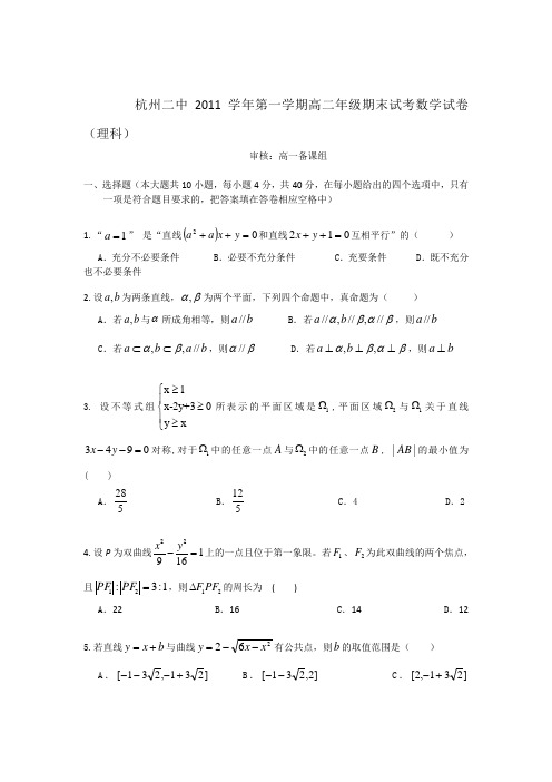 #浙江省杭州二中11-12年度高二上学期期末试题数学理