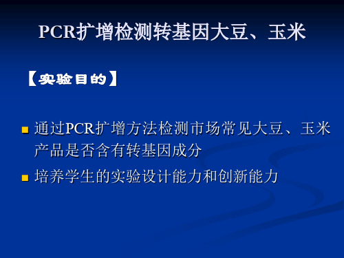 PCR扩增检测转基因大豆、玉米