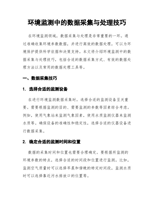 环境监测中的数据采集与处理技巧