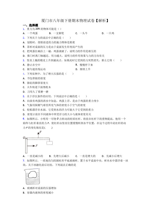 厦门市八年级下册期末物理试卷【解析】