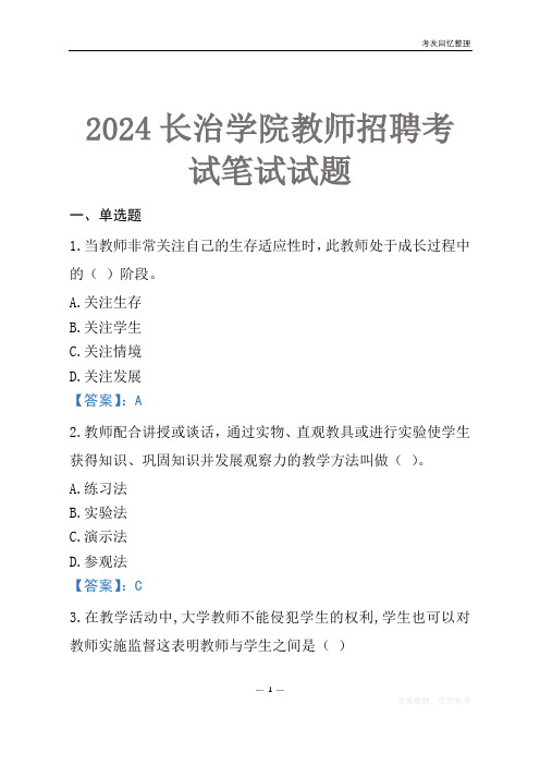 2024长治学院教师招聘考试笔试试题