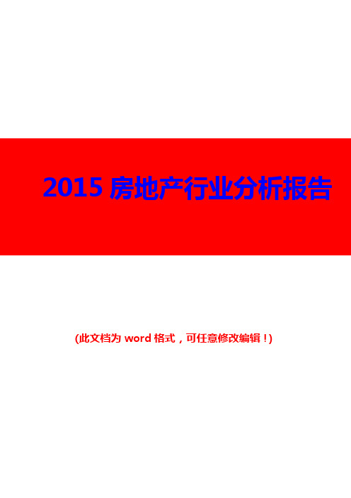 2015年房地产行业分析报告