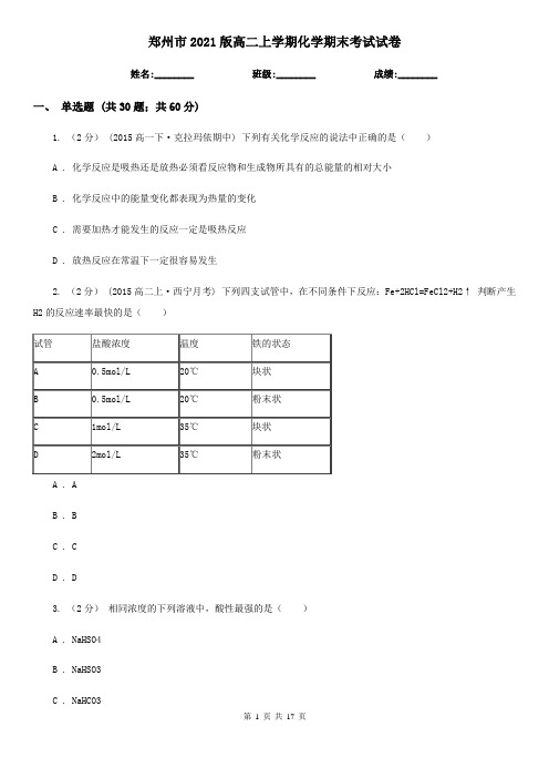 郑州市2021版高二上学期化学期末考试试卷