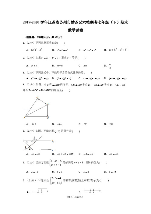 2019-2020学年江苏省苏州市姑苏区六校联考七年级(下)期末数学试卷