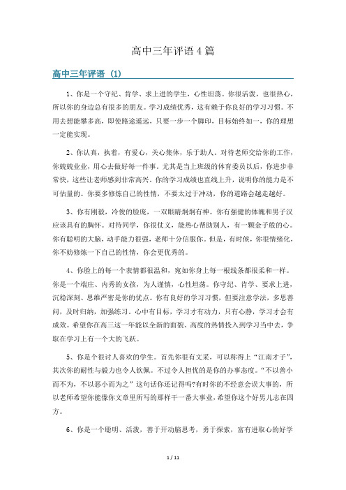 高中三年评语4篇