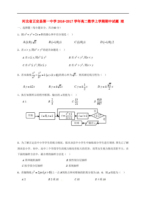 河北省正定县第一中学高二数学上学期期中试题 理