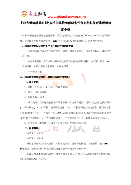 【北大保研辅导班】北大法学院推免保研条件保研材料保研流程保研夏令营