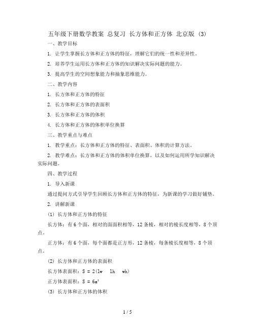 五年级下册数学教案 总复习 长方体和正方体 北京版 (3)