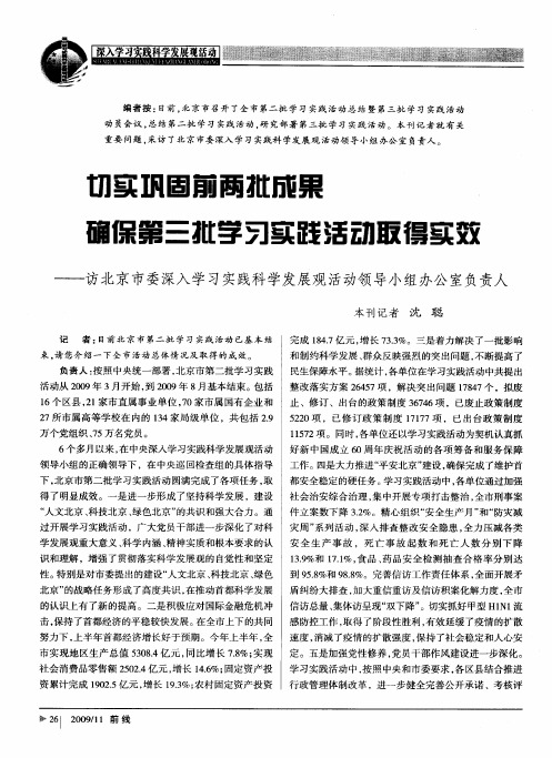 切实巩固前两批成果 确保第三批学习实践活动取得实效——访北京市委深入学习实践科学发展观活动领导小