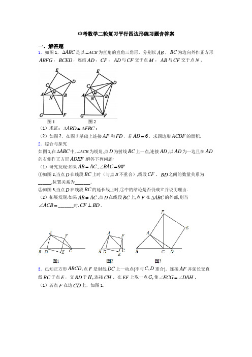 中考数学二轮复习平行四边形练习题含答案