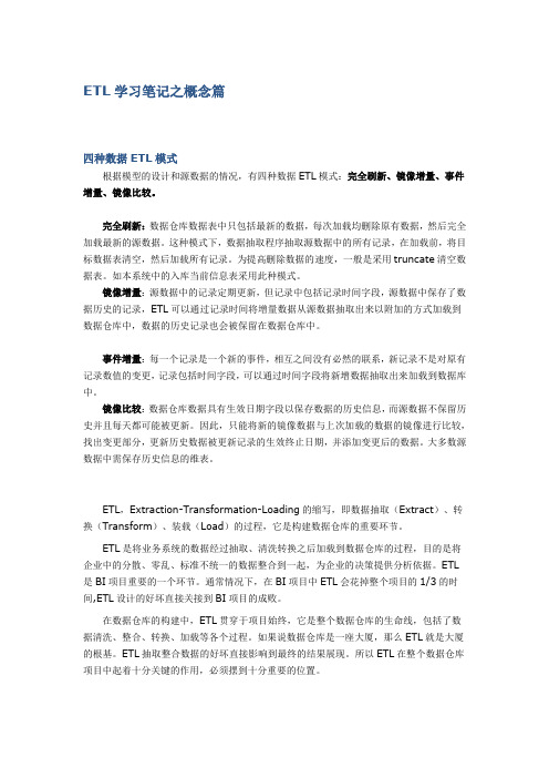 ETL学习笔记之概念篇