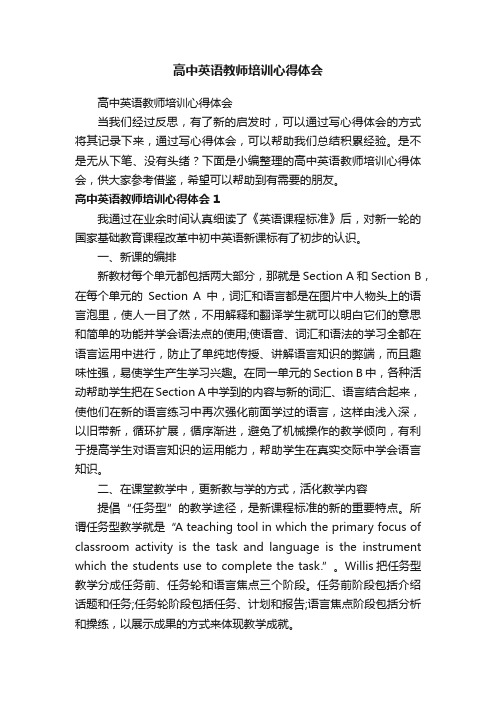 高中英语教师培训心得体会