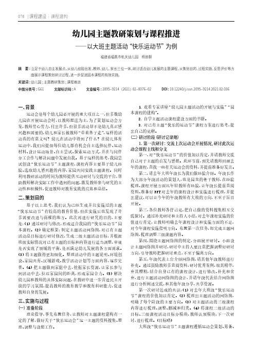 幼儿园主题教研策划与课程推进——以大班主题活动“快乐运动节”为例