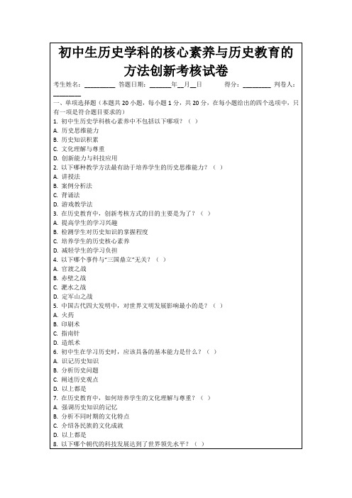 初中生历史学科的核心素养与历史教育的方法创新考核试卷