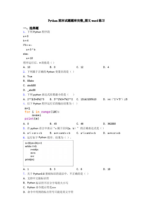 Python期末试题题库完整_图文word练习